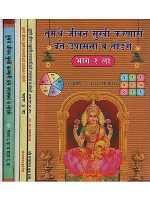 तुमचे जीवन सुखी करणारी व्रते उपासना व टोटके - Worship And Totke To Make Your Life Happier in Marathi (7 Parts in Set of 6 Books)