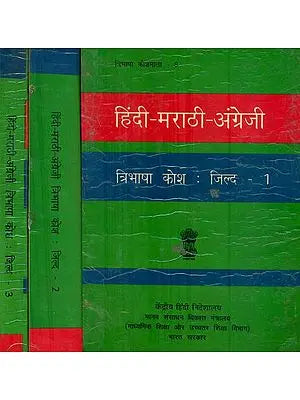 हिंदी - मराठी - अंग्रेजी त्रिभाषा कोश : Hindi, Marathi and English Dictionary (Set of 3 Volumes) (An Old and Rare Book)