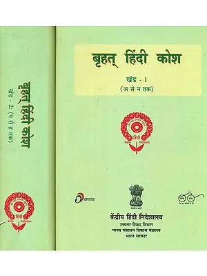 बृहत हिंदी कोश : Brihat Hindi Dictionary (Set of 2 Volumes)