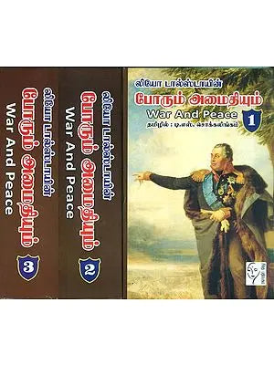 போரும் அமைதியும்: War and Peace in Tamil -A Novel (Set of 3 Volumes)