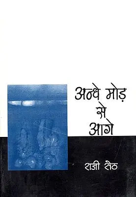 अन्धे मोड़ से आगे: Blindly Ahead (Collection of Short Stories)