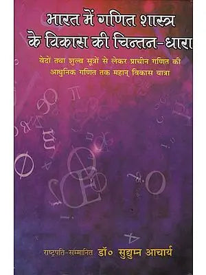 भारत में गणित शास्त्र के विकास की चिन्तन-धारा: Thinking Stream of Development of Mathematics in India