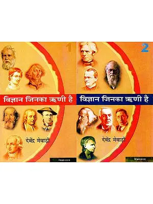 विज्ञान जिनका ऋणी है: Vijnana jinaka rnee hai (Set of 2 Volumes)