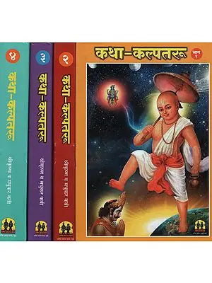 कथा कल्पतरू - Katha Kalpatru in Marathi (Set of 4 Volumes)