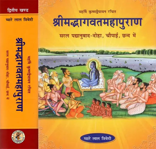 श्रीमद्भागवतमहापुराण (सरल पद्यानुवाद- दोहा, चौपाई, छन्द में): Shrimad Bhagavat Maha Purana (Set of 2 Volumes)