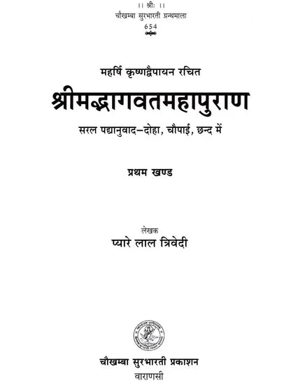 श्रीमद्भागवतमहापुराण (सरल पद्यानुवाद- दोहा, चौपाई, छन्द में): Shrimad Bhagavat Maha Purana (Set of 2 Volumes)