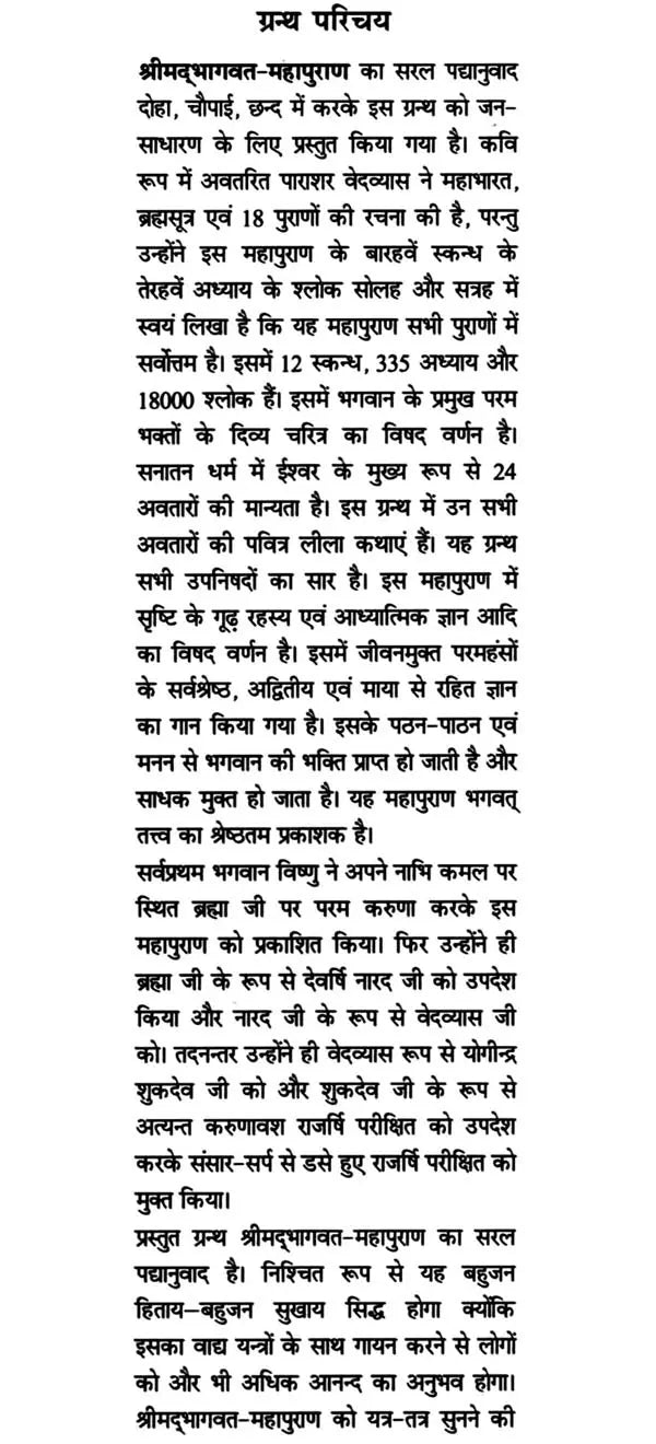 श्रीमद्भागवतमहापुराण (सरल पद्यानुवाद- दोहा, चौपाई, छन्द में): Shrimad Bhagavat Maha Purana (Set of 2 Volumes)