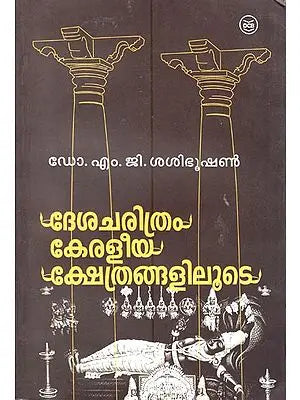 Desacharithram Keraleeyak Shethranga Liloote (Malayalam)