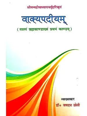 वाक्यपदीयम् (तत्रत्यं ब्रह्मकाण्डाख्यं प्रथमं काण्डम्): Vakyapadiya (Brahma Kanda)