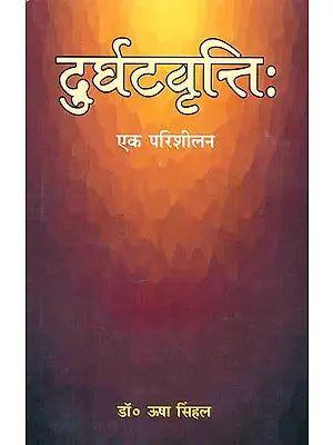 दुर्घटवृत्ति: एक परिशीलन Durghatavritti- A Study (A Book on Sanskrit Grammar)