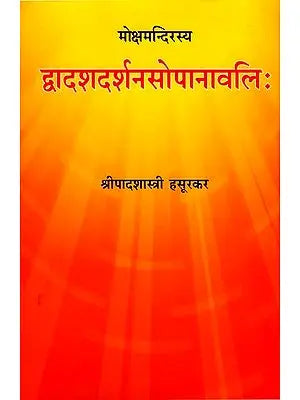 द्वादशदर्शनसोपानावलि : Dwadasha Darsana Sopanawali (Twelve Systems of Indian Philosophy)