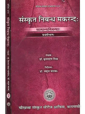 संस्कृत निबन्ध मकरन्द: Sanskrit Essay Makarand (Set of 2 volumes)