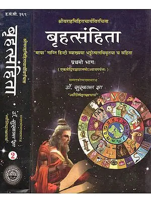 बृहत्संहिता: Brhatsamhita of Varahamihira (Set of 2 Parts)