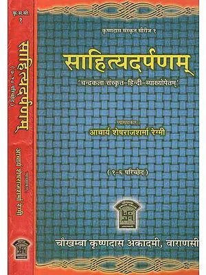 साहित्यदर्पणम्: Sahitya Darpanam of Shri Vishwanatha Kaviraja (Set of 2 Parts)