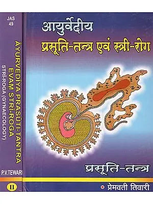 आयुर्वेदिये प्रसूति-तन्त्र एवं स्त्रीरोग: Ayurvedic Obstetric System and Gynecology (Set of 2 Volumes)