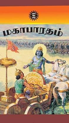 Mahabharatha (Tamil)