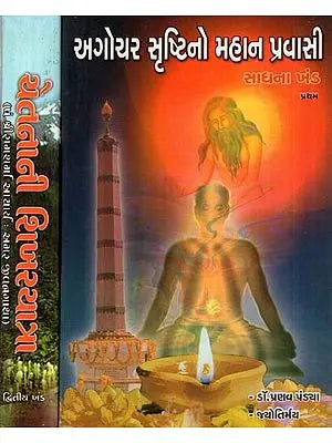 Agochar Srashtino Mahan Pravasi (Set of 2 Volumes in Gujarati)