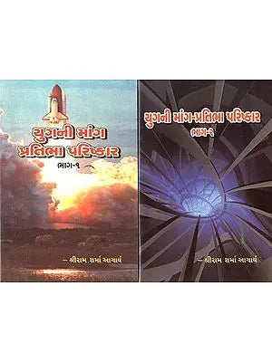 Yugni Mang Pratibha Parishkar (Set Of 2 Books in Gujarati)