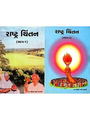 Rashtra Chintan (Set Of 2 Books in Gujarati)