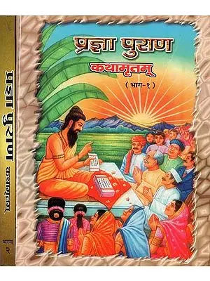 प्रज्ञा पुराण कथामृतम् : Prajna Purana Kathamritam (Set of 2 Vol.)