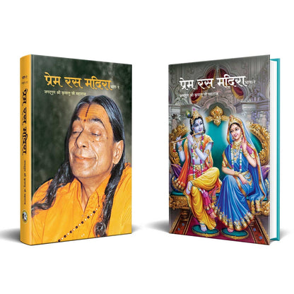 प्रेम रस मदिरा: Prem Rasa Madira (Set of 2 Volumes)