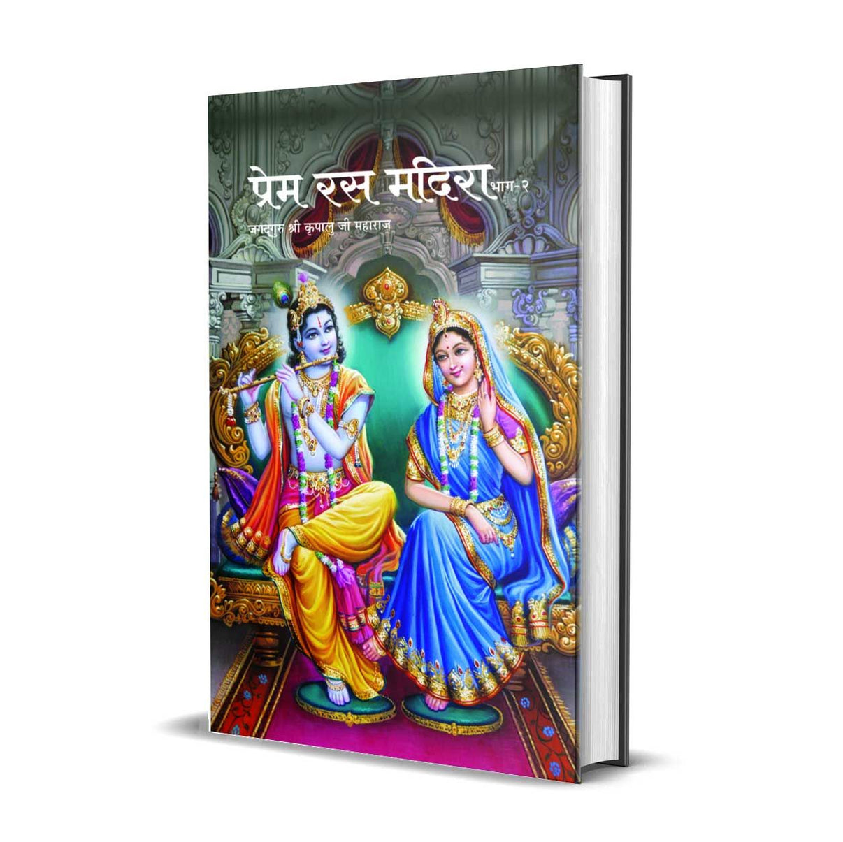 प्रेम रस मदिरा: Prem Rasa Madira (Set of 2 Volumes)