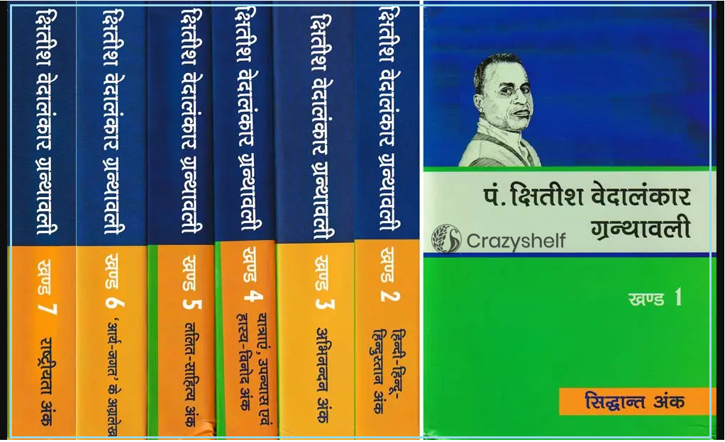 पं. क्षितीश वेदालंकार ग्रन्थावली- Pt. Kshitish Vedalankar Granthavali (Set of 7 Volumes)