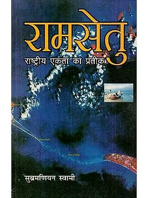 रामसेतु राष्ट्रीय एकता का प्रतीक :  Ram Setu A Symbol of National Unity