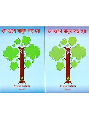 Ye Gune Manus Bara Haye: Set of Two Volumes (Bengali)