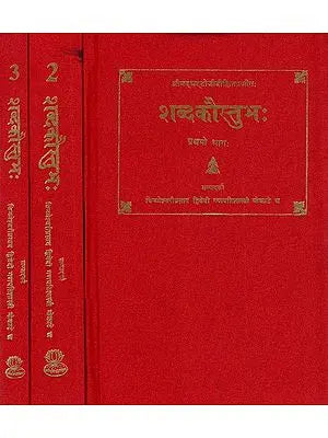 शब्दकौस्तुभ:- Sabda Kaustubha of Sri Bhattoji Diksita (Set of 3 Volumes)