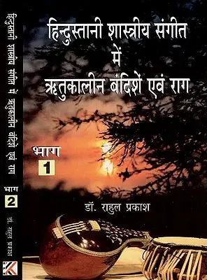 हिन्दुस्तानी शास्त्रीय संगीत में ऋतुकालीन बंदिशें एवं राग- Seasonal Restrictions and Ragas in Hindustani Classical Music (Set Of 2 Volumes)