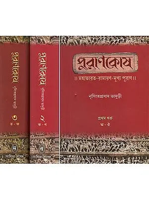 Puranakosa (An Encyclopedic Dictionary of Mahabharata, Ramayana and Puranas in Bengali (Set of 3 Volumes)