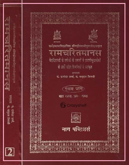 रामचरितमानस: वेदादिशास्त्रों के श्लोकों के प्रमाणों से प्रमाणीभूतश्लोकों के अर्थों सहित टिप्पणियों से अलंकृत- Ramacharitamanas with Parallel Shlokas from Sanskrit Text: Embellished with commentaries and the Meanings of the Verses (Set of 2 Volumes)