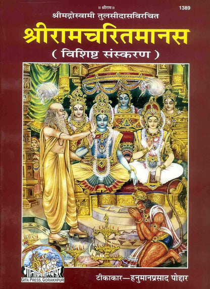 श्रीरामचरितमानस, हिन्दी टीका के साथ, ग्रंथाकार, विशिष्ट संस्करण (Shriramcharitmanas, With Hindi Commentary, King-Size, Deluxe Edition) 1389