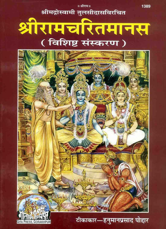 श्रीरामचरितमानस, हिन्दी टीका के साथ, ग्रंथाकार, विशिष्ट संस्करण (Shriramcharitmanas, With Hindi Commentary, King-Size, Deluxe Edition) 1389