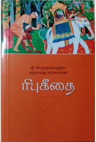 Ribhu Geethai (tamil)