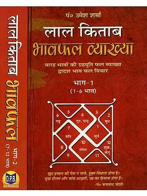 लाल किताब (भावफल व्याख्या)- Lal Kitam- Bhavafal Vyakhya (Set of 2 Volumes)