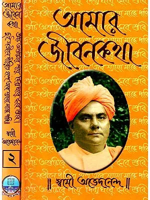 আমার জীবনকথা: Amar Jiban Katha in Bengali (Set of 2 Volumes)