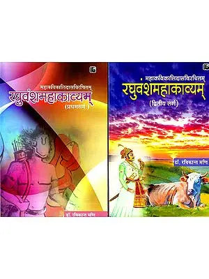 रघुवंशमहाकाव्यम्- Raghuvanshmahakavyam (Set of 2 Canto)