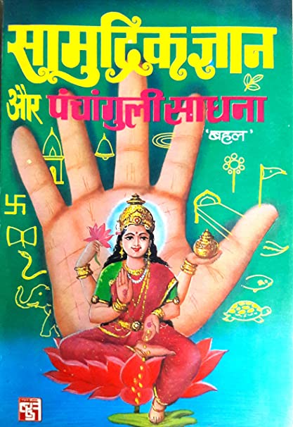 Samudrik gyan aur panchanguli sadhna सामुद्रिक ज्ञान और पंचागुली साधना