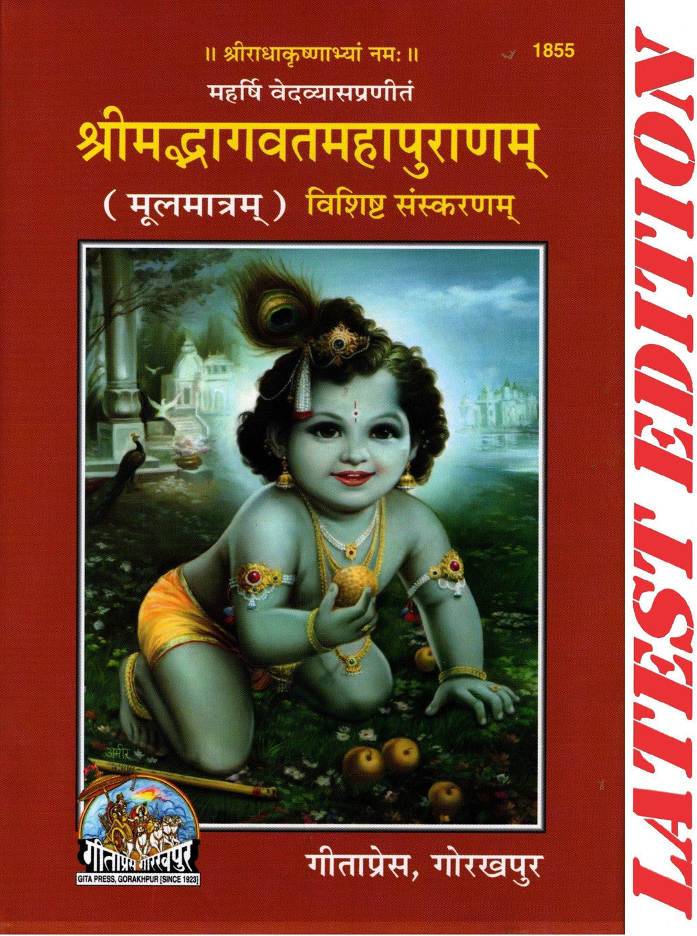 भागवत मूल गुटका विशिष्ट संस्करण Bhagwat original pocket-specific version Puran (पुराण)