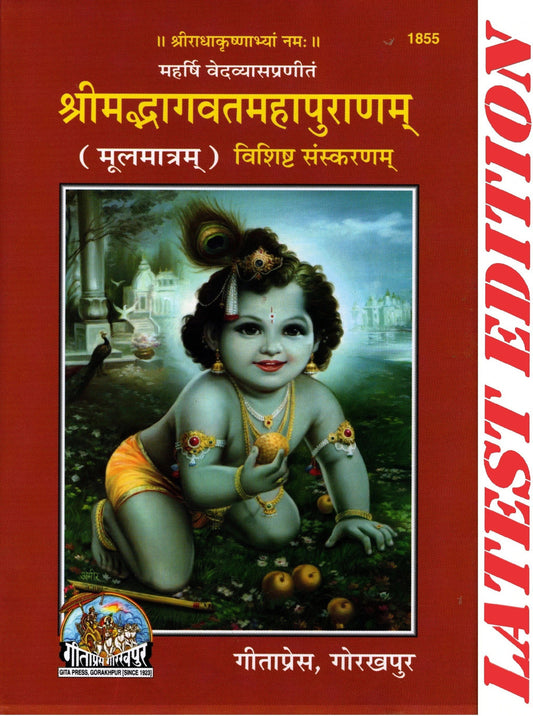 भागवत मूल गुटका विशिष्ट संस्करण Bhagwat original pocket-specific version Puran (पुराण)