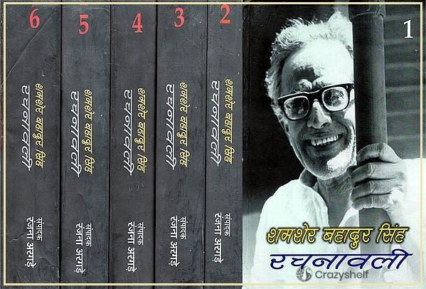 शमशेर बहादुर सिंह रचनावली - Selected Poetries of Shamsher Bahadur Singh (Set of 6 Volumes)