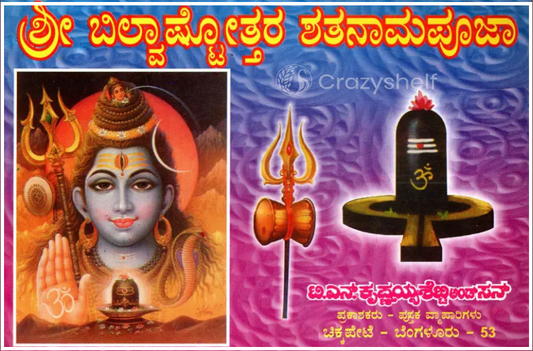 ಶ್ರೀ ಬಿಲ್ವಾಷ್ಟೋತ್ತರ ಶತನಾಮಪೂಜಾ: Sri Bilvastothara Santanamavali (Kannada)