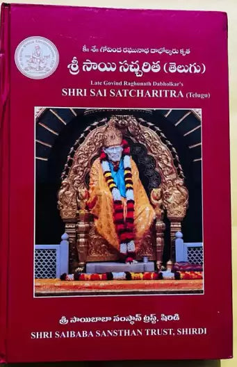 Shri Sai Satcharitra (Telugu)