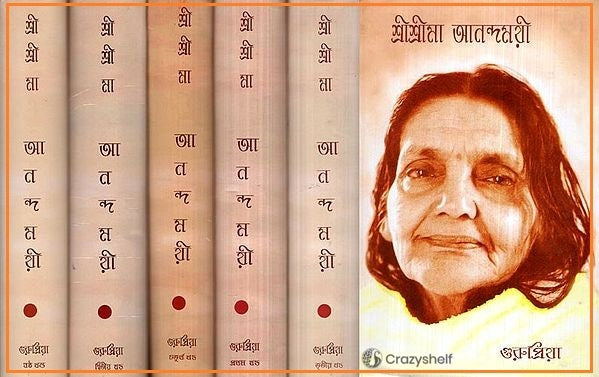 Shri Shri Anandamayi (Set of 6 Volumes in Bengali)