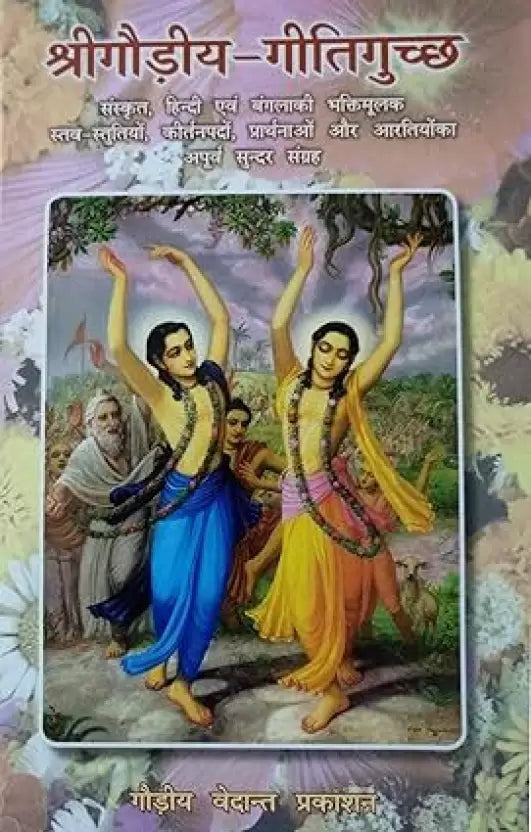 श्रीगौड़ीय गितिगुच्छ: Shri Gaudiya Gitiguchchha