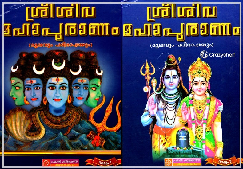 Sri Sivamahapuranam: Moolavum Paribhashayum in Malayalam (Set of 2 Volumes)