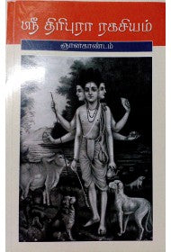 ஸ்ரீ திரிபுர ரகசியம் - கியான கண்டம் Sri Tiribura Ragasyam - Gyana Kandam