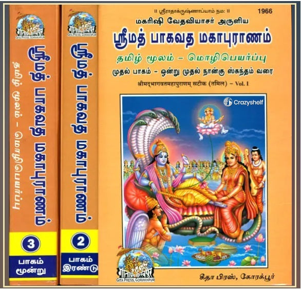 ஸ்ரீமத் பாகவத மகாபுராணம்: Srimad Bhagavat Purana in Tamil (Set of 3 Volumes)